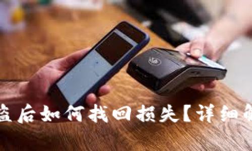 TP钱包扫码被盗后如何找回损失？详细解析与解决方案
