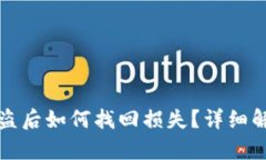 TP钱包扫码被盗后如何找回