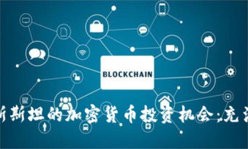 探索吉尔吉斯斯坦的加密货币投资机会：充满潜力的市场