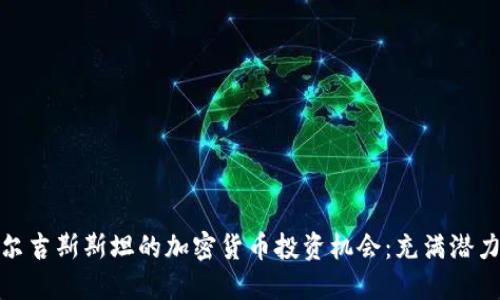 探索吉尔吉斯斯坦的加密货币投资机会：充满潜力的市场