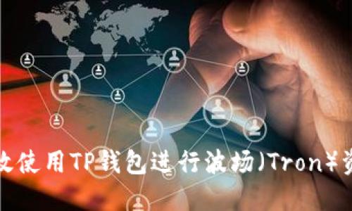 如何高效使用TP钱包进行波场（Tron）资产管理