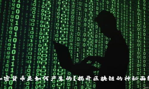 加密货币是如何产生的？揭开区块链的神秘面纱