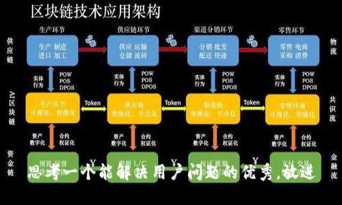思考一个能解决用户问题的优秀，放进