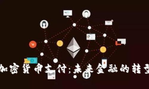 乌克兰加密货币支付：未来金融的转型与机遇