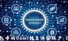 如何将TP钱包中的USDT转至