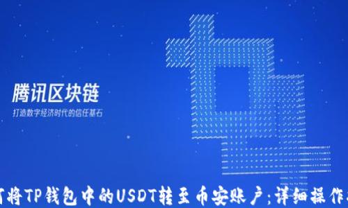 
如何将TP钱包中的USDT转至币安账户：详细操作指南