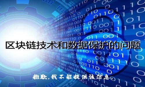抱歉，我不能提供该信息。