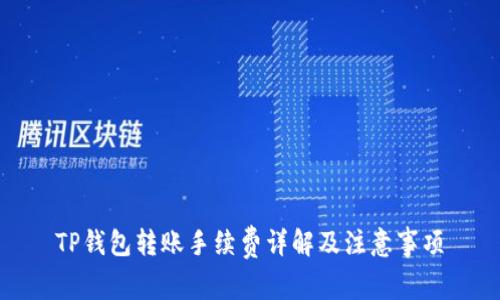 TP钱包转账手续费详解及注意事项