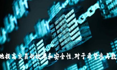 和关键词

功能性
  t p钱包买币到账时间详解：你需要知道的一切 / 

关键词：
 guanjianci t p钱包, 买币, 到账时间 /guanjianci 

---

引言

在数字货币的世界里，交易的迅速和便捷性是每位参与者梦寐以求的。随着区块链技术的快速发展，越来越多的用户选择使用专业的钱包来进行数字货币的交易。其中，t p钱包以其安全性和便捷性受到了广泛关注。然而，一个重要的问题随之而来：t p钱包买币多久能够到账？本文将围绕这个问题进行深入探讨，帮助大家更好地了解这一过程中的各种因素。

t p钱包简介

t p钱包是一款新兴的数字货币钱包，旨在为用户提供一个安全、便捷的数字资产管理平台。用户可以在t p钱包中存储、转账和购买各种数字货币。其设计初衷是让用户能够轻松管理他们的数字资产，而不必担心安全和隐私问题。t p钱包支持多种数字货币，如比特币、以太坊等主流币种，因此吸引了大量的用户注册和使用。

影响t p钱包买币到账时间的因素

那么，t p钱包买币到账时间究竟多久呢？这个问题并没有一个简单的答案，因为到账时间受多种因素的影响。以下是几个关键的影响因素：

h41. 交易确认时间/h4
每一笔数字货币交易在区块链上完成时都需要经过一定的确认过程。以比特币为例，交易的确认通常需要6个区块的确认，而每个区块的产生时间大约是10分钟。因此，从理论上讲，从发起交易到确认的时间可能在1小时到几小时之间，取决于当前网络的负载情况和矿工的交易手续费设置。

h42. 网络负载状况/h4
数字货币网络的负载状况是影响到账时间的重要因素之一。当大量用户同时进行交易时，网络可能会变得拥堵，导致交易确认时间延长。因此，建议用户在网络负载较轻的时间段进行交易，以提高到账效率。

h43. 交易手续费/h4
在t p钱包上交易时，用户通常需要设置交易手续费，手续费的高低直接影响交易被矿工优先处理的可能性。较高的手续费能够让交易在网络拥堵时更快被确认，反之，低手续费可能导致交易在网络拥堵时延迟到账。

h44. 钱包平台的处理速度/h4
除了区块链的交易确认时间外，t p钱包本身的处理速度也是一个重要因素。正常情况下，t p钱包会在用户下单购买后快速处理交易，但特定情况下，如系统维护或高峰期，可能会出现延迟。

t p钱包买币到账时间的总结

综合以上因素，t p钱包的买币到账时间通常为几分钟到几个小时之间，具体情况需结合网络状态、手续费和钱包处理效率等因素。这也表明，用户在使用t p钱包时应合理预估到账时间，并做好预防措施，以应对可能出现的延迟。

常见问题解答

以下是与t p钱包买币到账时间相关的五个常见问题，希望能进一步帮助整个过程。

h4问题一：如何加快t p钱包买币的到账速度？/h4

一旦用户在t p钱包上发起购买数字币的交易，如果希望加快到账速度，可以采取以下几个措施：

ul
li设置较高的交易手续费：提高手续费可以让矿工更快速地处理你的交易，尤其是在网络负载较重的情况下。尽量根据钱包的建议或市场行情来选择手续费。/li
li选择合适的购买时间：在网络相对不繁忙的时间段下单（例如凌晨时分）会更有可能快速到账。当人数较少时，交易确认速度更快。/li
li关注网络状态：在进行交易前，建议查看相关数字货币的网络状态，以了解当前是否存在高峰期，这样可以更好地规划交易时间。/li
li确认交易信息：确保你的交易信息准确无误，并提前了解交易的时间节点。这样能够帮助你判断何时可以正常到账。/li
/ul

h4问题二：如果t p钱包交易失败，该怎么处理？/h4

在使用t p钱包进行交易时，偶尔可能会因为各种因素导致交易失败。一旦出现这种情况，用户可以按照以下步骤进行处理：

ul
li检查网络状态：确认网络是否正常工作，网络故障可能会导致交易无法完成。/li
li确认交易信息：再次核对交易的详细信息，如地址、金额等，确保信息填写无误。/li
li等待时间：如果交易未立即返回状态，建议耐心等待一段时间，某些情况下交易会在稍后完成。/li
li联系客服：如果账户信息一切正常，依然无法完成交易，建议联系t p钱包的客服寻求帮助，提供必要的交易信息以便于调查。/li
/ul

h4问题三：为何有时代币到账时间较长？/h4

用户有时会察觉到账时间延长，这可能引起不少担忧。造成到账时间较长的原因可以总结以下几点：

ul
li网络拥堵：在数字资产市场大幅波动时，很多用户会同时进行交易，从而导致网络拥堵，影响交易处理效率。/li
li手续费设置较低：如果选择的手续费较低，交易可能被矿工优先处理的优先级降低，从而延迟到账。/li
li与钱包平台因素相关：有时钱包平台本身可能因为技术变动、维护计划而导致处理时间变慢。/li
/ul

h4问题四：我可以撤销已提交的交易吗？/h4

在一般情况下，一旦用户在t p钱包上提交了交易请求，交易便会进入区块链网络，由网络进行确认。在确认之前是无法撤销的。因此，建议用户务必在仔细确认交易信息如地址、数量等完成后再提交，以防发生错误。但一些钱包在网络确认之前提供撤销功能，用户可以查看平台的帮助文档了解具体操作步骤。

h4问题五：如何能够确保我的交易安全？/h4

用户在t p钱包中进行交易时，保障交易安全是首要任务。为此可以采取以下一些措施：

ul
li强密码设置：选择强、安全的密码，包含字母、数字和符号，避免使用简单易猜的密码。/li
li启用双重身份验证：通过启用双因素验证（2FA）增强账户安全性，确保即便密码泄露，交易依然安全。/li
li注意网络安全：在安全的网络环境下进行交易，避免使用公共Wi-Fi网络进行敏感操作，以防个人信息泄露。/li
li定期更新钱包应用：确保使用最新版t p钱包应用，及时获得最新安全补丁。/li
/ul

总结

总而言之，t p钱包买币到账时间并不是一个固定值，而是受到多种因素影响的动态过程。了解这些因素，合理设置交易选项，并规避常见的陷阱，能够更有效地提高交易的效率和安全性。对于希望参与数字货币市场的用户，良好的钱包使用习惯将帮助他们更顺利地完成交易，充分体验区块链技术带来的便利。