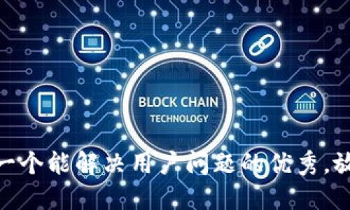 思考一个能解决用户问题的优秀，放进  