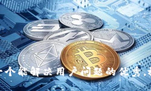 思考一个能解决用户问题的优秀，放进  
