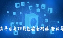 : 如何将欧易平台与TP钱包