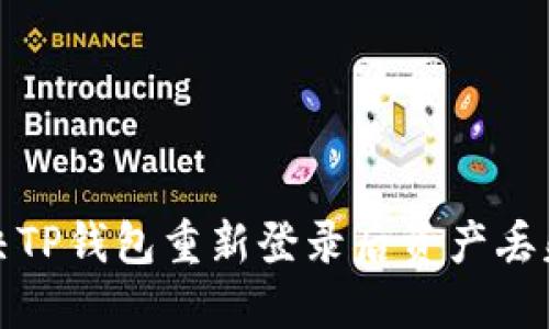 如何解决TP钱包重新登录后资产丢失的问题