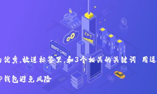 思考一个能解决用户问题的优秀，放进标签里，和3个相关的关键词 用逗号分隔，关键词放进标签里：

如何安全使用中本聪币及TP钱包避免风险
