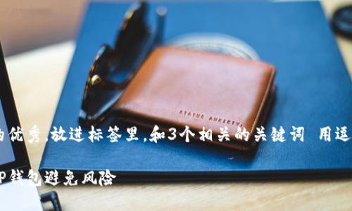 思考一个能解决用户问题的优秀，放进标签里，和3个相关的关键词 用逗号分隔，关键词放进标签里：

如何安全使用中本聪币及TP钱包避免风险