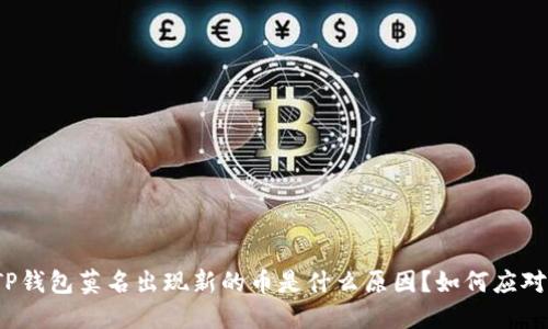 TP钱包莫名出现新的币是什么原因？如何应对？