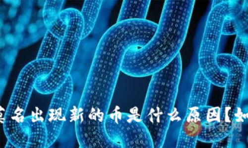 TP钱包莫名出现新的币是什么原因？如何应对？