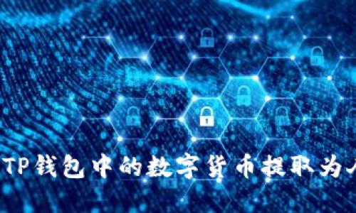 如何将TP钱包中的数字货币提取为人民币？