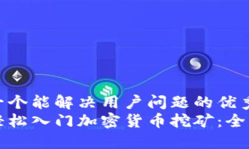 思考一个能解决用户问题的优秀
如何轻松入门加密货币挖矿：全面指南