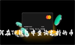 如何在TP钱包中查询支持的