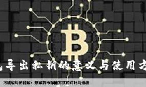  TP钱包导出私钥的意义与使用方法详解