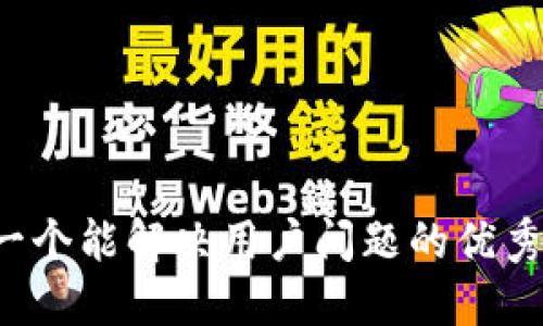 思考一个能解决用户问题的优秀，放进