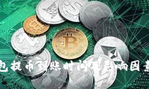 TP钱包提币到账时间及影响因素详解
