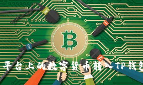 如何将聚币平台上的数字货币转入TP钱包？全面指南