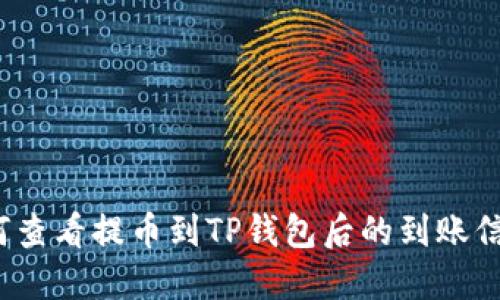 如何查看提币到TP钱包后的到账信息？
