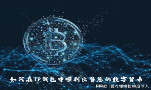 如何在TP钱包中顺利出售您的数字货币