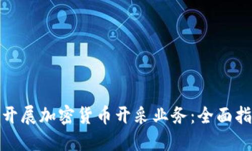 如何成功开展加密货币开采业务：全面指南与策略