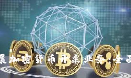 如何成功开展加密货币开采业务：全面指南与策略