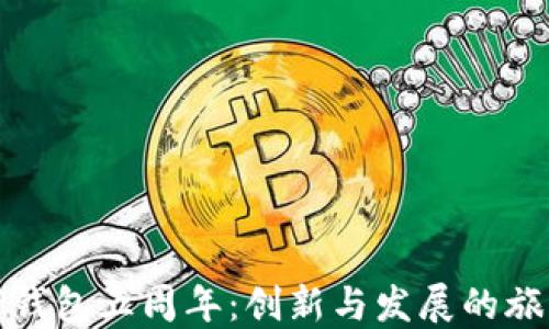 
TP钱包五周年：创新与发展的旅程