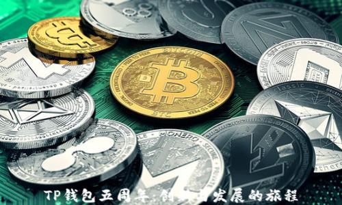 
TP钱包五周年：创新与发展的旅程