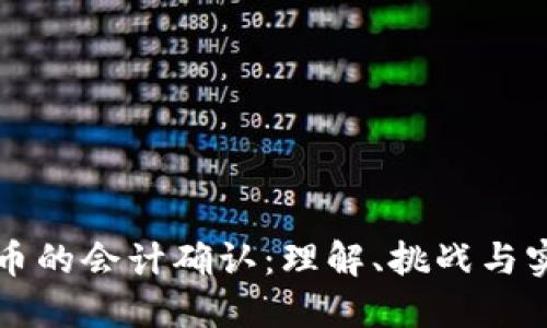 加密货币的会计确认：理解、挑战与实务应用