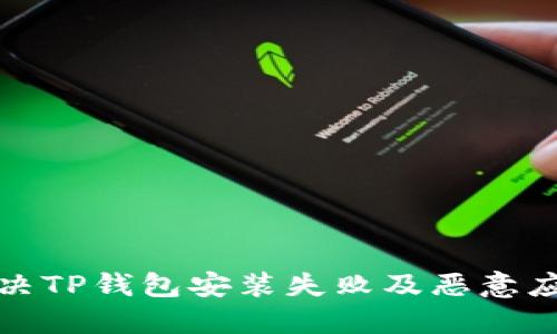 如何解决TP钱包安装失败及恶意应用问题