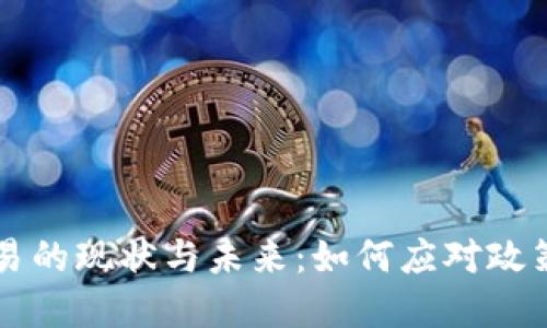 中国加密货币交易的现状与未来:如何应对政策变化引发的挑战