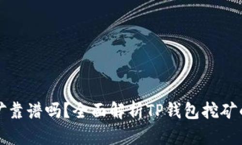 在TP钱包里挖矿靠谱吗？全面解析TP钱包挖矿的安全性与收益