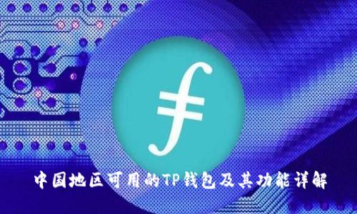 中国地区可用的TP钱包及其功能详解