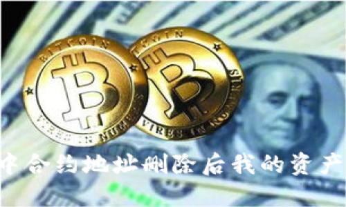  tWallet中合约地址删除后我的资产会丢失吗？