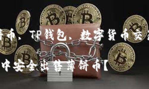 qanjianci薄饼币, TP钱包, 数字货币交易/guanjianci

如何在TP钱包中安全出售薄饼币？