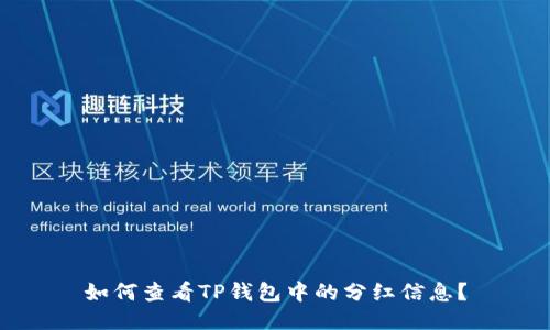 如何查看TP钱包中的分红信息？