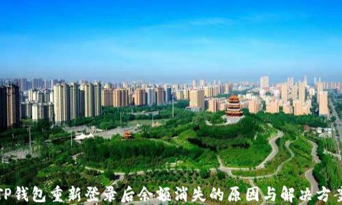 TP钱包重新登录后余额消失的原因与解决方案