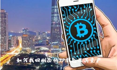 如何找回删除的TP钱包及其资产