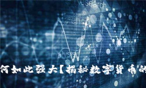 加密货币为何如此强大？揭秘数字货币的魅力与潜力