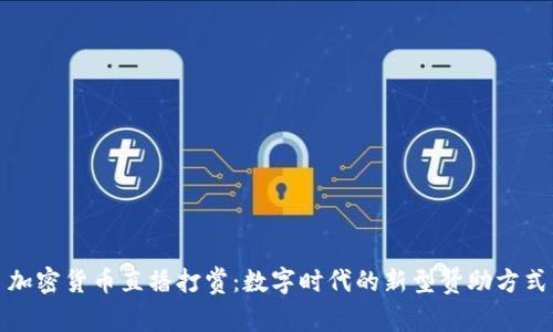 加密货币直播打赏：数字时代的新型赞助方式