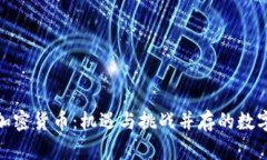 探讨矿山加密货币：机遇