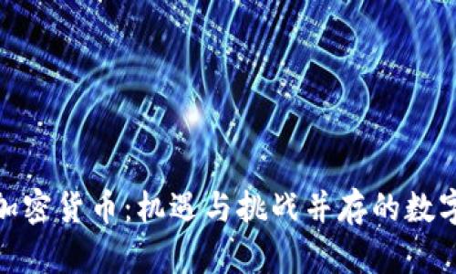 探讨矿山加密货币：机遇与挑战并存的数字资产领域