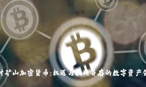 探讨矿山加密货币：机遇与挑战并存的数字资产领域