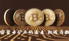 加密货币矿业的未来：机